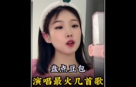 豆包歌手原名叫什么,豆包太想念现场版