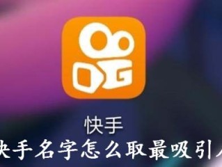 快手网名(快手网名起什么好听最容易火)