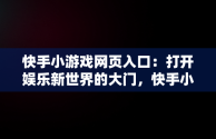 快手小游戏网页入口：打开娱乐新世界的大门，快手小游戏网址 