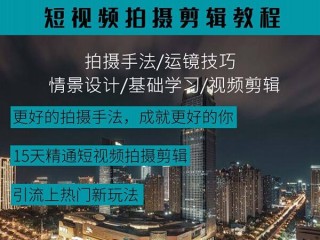 短视频制作自学教程全集免费(短视频制作自学教程全集免费下载)