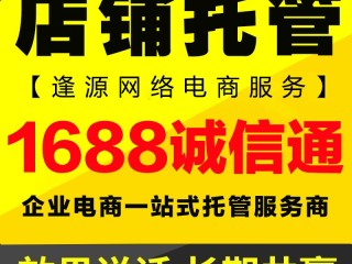 1688代运营,1688代运营托管哪家好