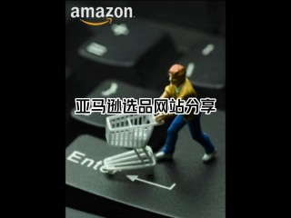 亚马逊卖家,亚马逊卖家官网登录入口