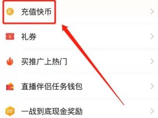快手充值快币(苹果怎么在快手充值快币)