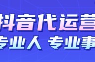 抖音短视频代运营,抖音短视频代运营收费标准