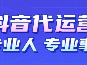 抖音短视频代运营,抖音短视频代运营收费标准