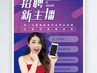 主播招聘图片大全创意,主播招聘图片大全创意图