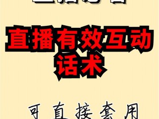 新人主播直播话术,主播直播话术