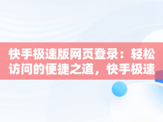 快手极速版网页登录：轻松访问的便捷之道，快手极速版网页登录不了 