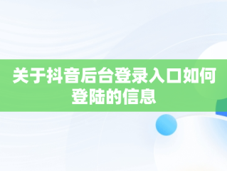 关于抖音后台登录入口如何登陆的信息