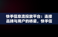 快手信息流投放平台：连接品牌与用户的桥梁，快手信息流投放平台手机端 