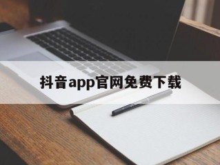 抖音官方下载安装 下载,抖音app官网免费下载