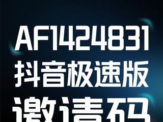 抖音极速版邀请码怎么填(抖音极速版邀请码咋填写)