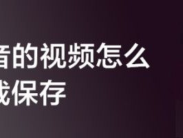 抖音下载电脑版如何下载视频(抖音在电脑上如何下载)