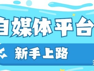 哪些平台可以做自媒体赚钱(现在哪些自媒体平台可以赚钱)