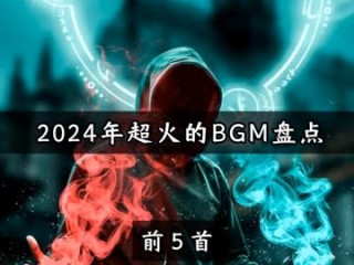 最火的十首bgm震撼人心,最火的十首bgm震撼人心的歌