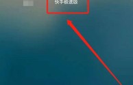 快手极速版app下载安装无限(快手极速版app下载安装无限金币)