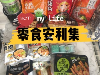 网红零食教程,网红小零食教程
