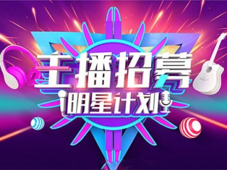 主播培训班海报,主播培训班