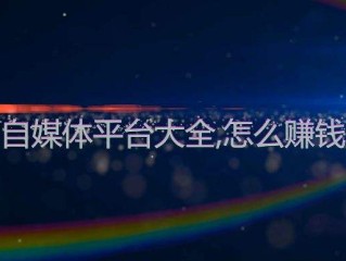 自媒体平台是如何赚钱的,自媒体如何赚钱?这8个自媒体平台