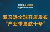 亚马逊全球开店官方网站,亚马逊全球开店官方网站首页,点击进入