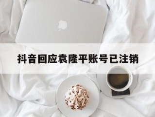 袁隆平的抖音号为什么没有了,抖音回应袁隆平账号已注销