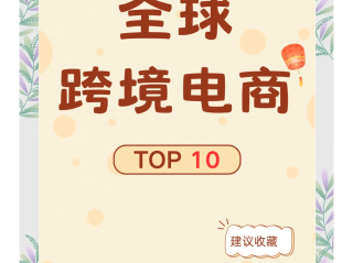 包含跨境电商平台有哪些付好吗的词条