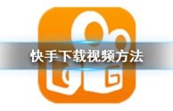 快手极速版免费下载(快手极速版免费下载官方正版安装)