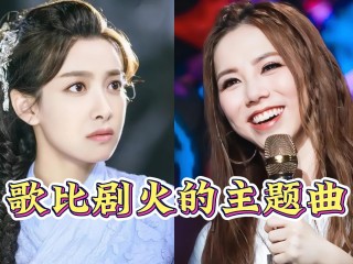 最火电视剧主题曲有哪些(2021比较火的电视剧主题曲)