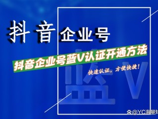 抖音企业认证要花钱吗,抖音企业认证要钱吗