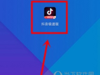 下载抖音极速版安装,下载抖音极速版安装链接