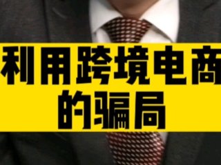 跨境电商代运营骗局(跨境电商代运营骗局起诉流程图)