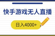 快手小游戏安装下载,快手小游戏安装2021最新版