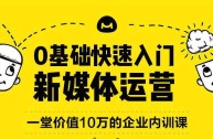 新媒体运营培训机构(新媒体运营培训机构学费)