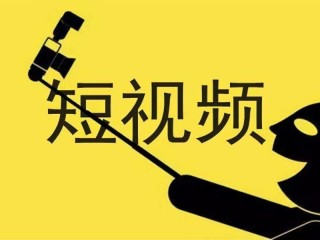 短视频拍摄多少钱一个(短视频拍摄多少钱一个平台)