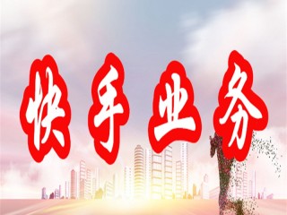 在哪里可以买快手账号,快手实名白号出售网站10元