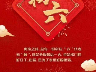 初六祝福语2024最火简短句子,初六祝福语2024最火简短