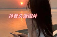 抖音头像挡住的部分怎样看,抖音头像挡住了内容怎么办