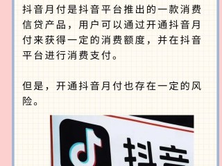 抖音月付建议开通吗,抖音月付什么意思有风险吗