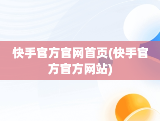 快手官方官网首页(快手官方官方网站)