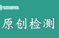 文章原创度在线检测免费(文章相似度检测工具在线检测)