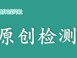 文章原创度在线检测免费(文章相似度检测工具在线检测)