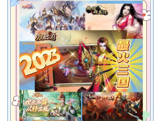 最火的三国手游(最受欢迎的三国手游)