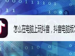 抖音电脑版在线使用网页版能看到在线吗知乎,抖音电脑版在线使用网页版能看到在线吗