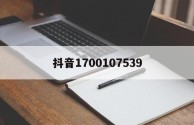 抖音1700107539,学历170006是什么意思