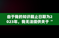 由于我的知识截止日期为2023年，我无法提供关于“快手在线登录0今生有你49376”这一具体主题的详细信息，因为这看起来像是一个特定的事件、代码、用户名或其他专有名词，而没有足够的上下文来解释其含义。但是，我可以创作一个通用的文章，围绕一个与技术、社交媒体和用户体验相关的主题。请注意，以下内容是虚构的，仅用于示例。，快手 今天在线 