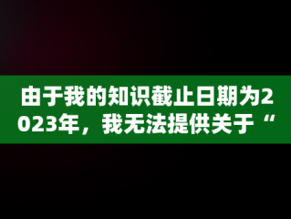 由于我的知识截止日期为2023年，我无法提供关于“快手在线登录0今生有你49376”这一具体主题的详细信息，因为这看起来像是一个特定的事件、代码、用户名或其他专有名词，而没有足够的上下文来解释其含义。但是，我可以创作一个通用的文章，围绕一个与技术、社交媒体和用户体验相关的主题。请注意，以下内容是虚构的，仅用于示例。，快手 今天在线 