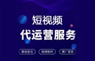 短视频代运营做得好的公司有哪些,短视频代运营做得好的公司