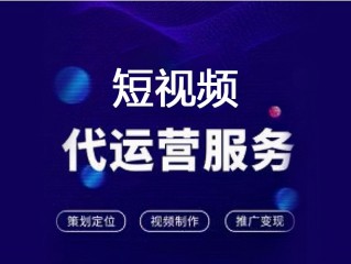 短视频代运营做得好的公司有哪些,短视频代运营做得好的公司