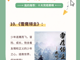 最火十大完结小说(最火十大完结小说牧神记)