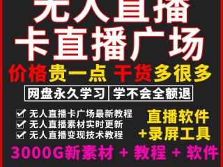 无人直播带货软件app安装使用教程,无人直播带货软件app